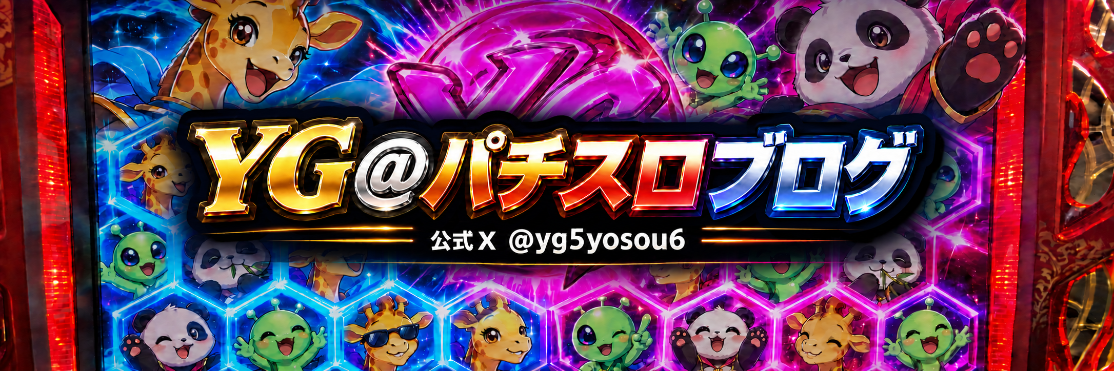 YG＠パチスロブログ